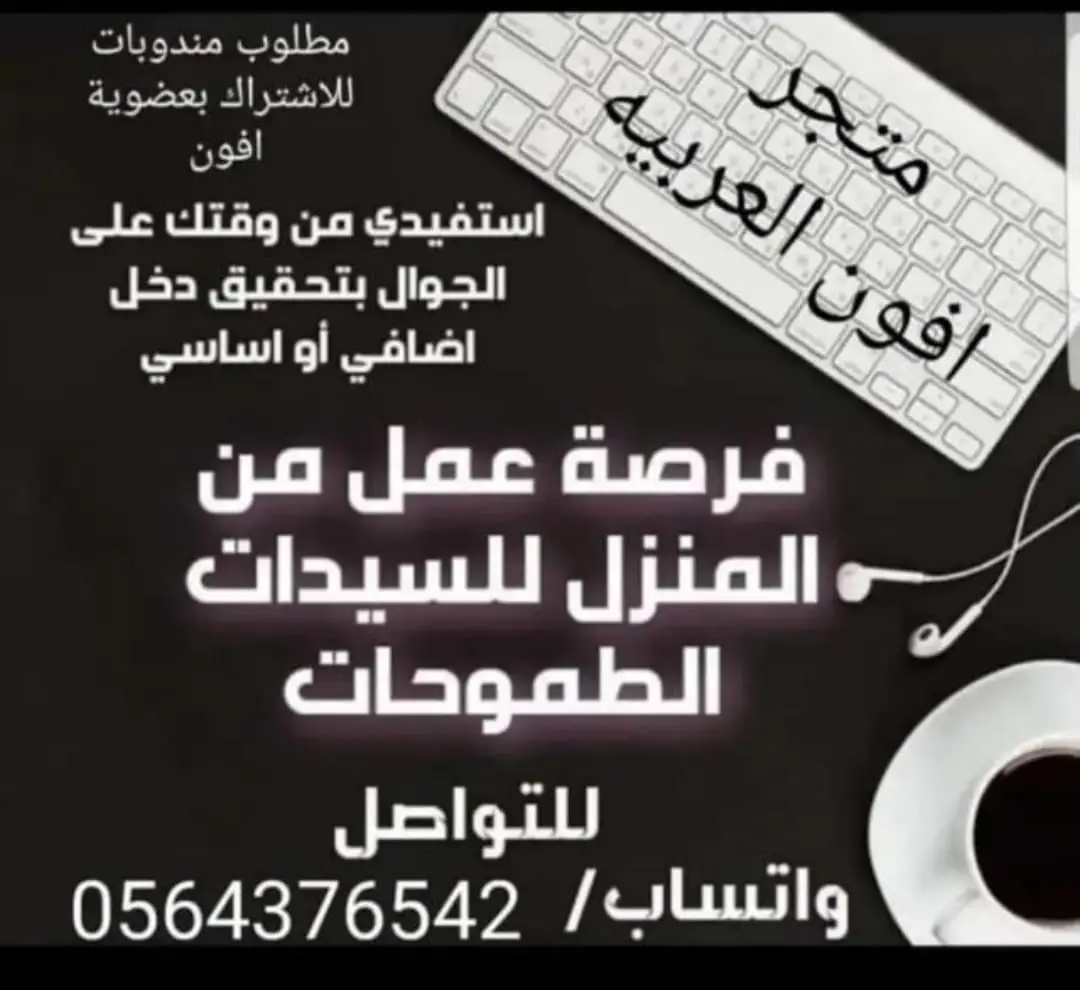 للاستفسار 0564376542 #مطلوب_مسوقه #مطلوب_مندوبات_مبيعات #مطلوب_مندوبات_من_داخل_البيت #مطلوب_مندوبات_مبيعات_مسوقات_عبر_النت 