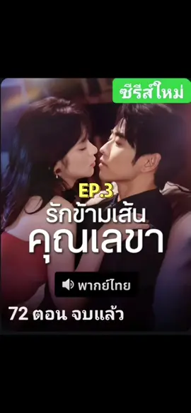 รักข้ามเส้นคุณเลขาEP.3 #รักข้ามเส้นคุณเลขา#มินิซีรี่ย์สั้นจีน#ซีรี่ย์จีนมาแรง #ซีรี่ย์จีนน่าดู#ฟีด@มินิซีรี่ย์สั้นจีน 