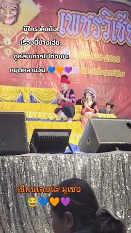 คิดถึง มูเซอเนาะ..😂💙🧡💜#ดันขึ้นฟีดที #แนทรุ้งฟ้า💙บารมี #ลิเกคณะรุ่งฟ้า_กฤษฎา_บารมี💙🤍 #นุกฤษฎา #นุ่นเนตรชนก 