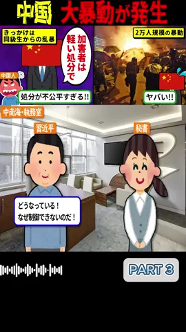 江油事件が火種に！四川から北京へ…8.15大暴動で市民数千人がブチギレ警察と激突！p3