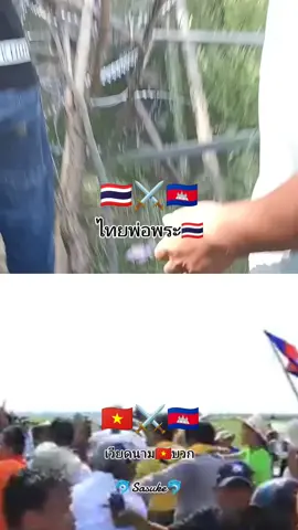 ดูเวียดนาม🇻🇳เป็นตัวอย่าง🇹🇭ไทย เอาประชาชนมา🥊บวก 🥊เขมร🇰🇭มา1,000เวียดนาม🇻🇳เอามา 2,000 #ไทยกัมพูชา  #เวียดนามกัมพูชา  #ชายแดน 