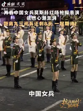 发了好几天了，全是中国男兵的阳刚之气。发一个中国女兵的视频。 一样巾帼不让须眉！👍 抗日战争胜利80周年暨世界反法西斯战争胜利80周年阅兵训练 #PLA #chinamilitary #ww2history 