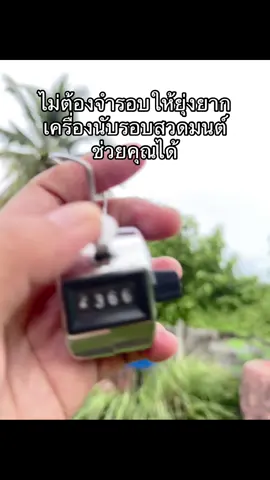 ไม่ต้องจำรอบให้ยุ่งยาก เครื่องนับรอบสวดมนต์ ช่วยคุณได้#เครื่องนับรอบสวดมนต์ #เครื่องนับสวดมนต์ #เครื่องนับรอบการสวดมนต์ 