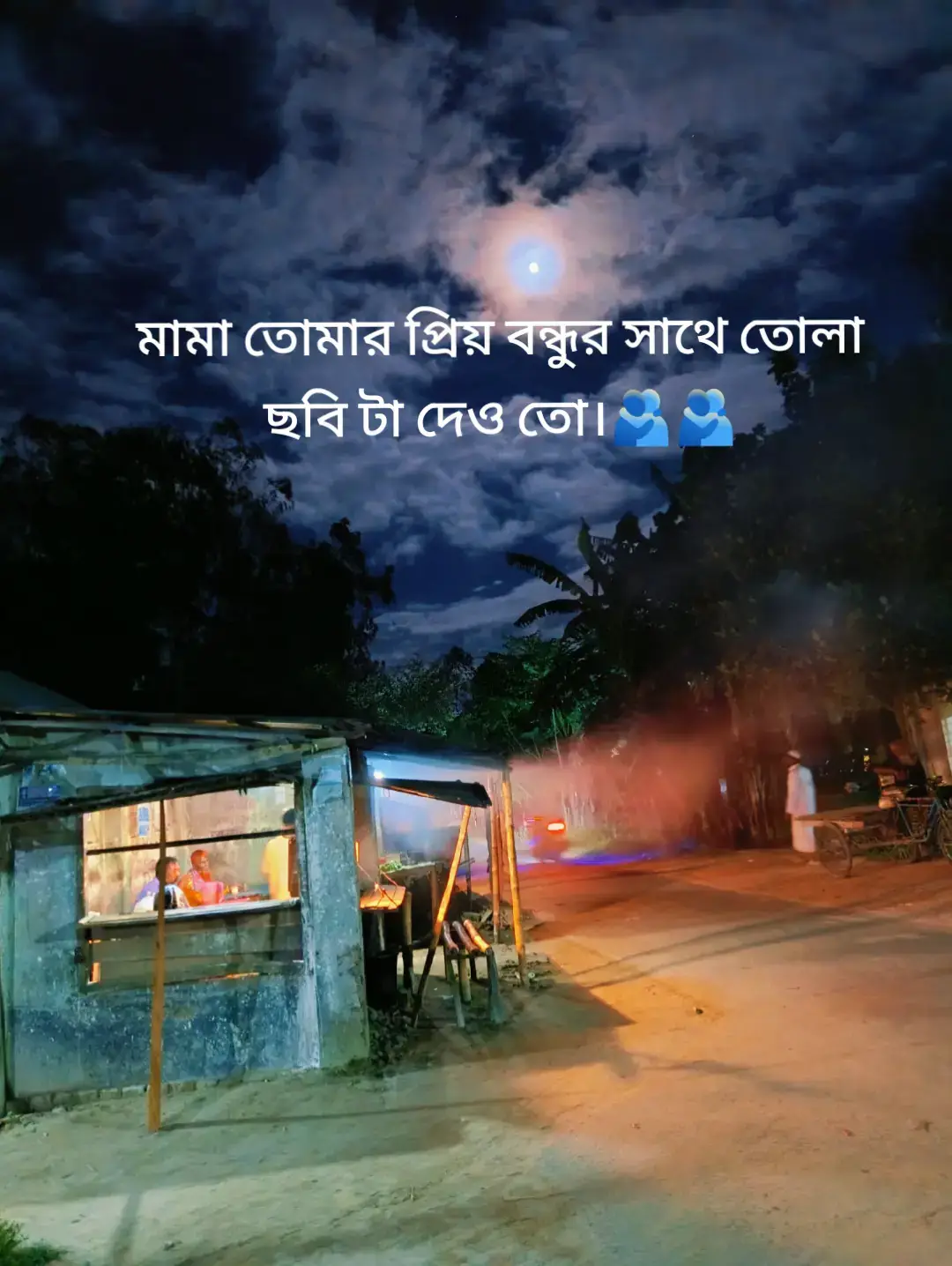 মামা তোমার প্রিয় বন্ধুর সাথে তোলা ছবি টা দেও তো।🫂🫂#viral_video_tiktok #viraltiktok #greenscreen 