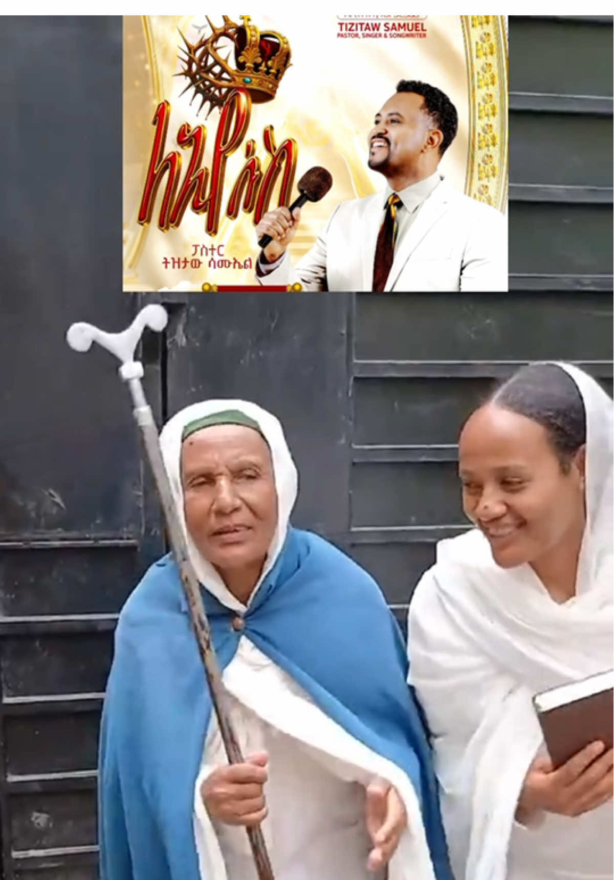 ናና ኢየሱስ #NaNa_Iyesus #ForJesus እማሆይ ጌታ ይባርክዎ #ለኢየሱስ 