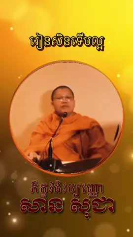 #ភិក្ខុវជិរប្បញ្ញោសានសុជា ✨🙏🏻