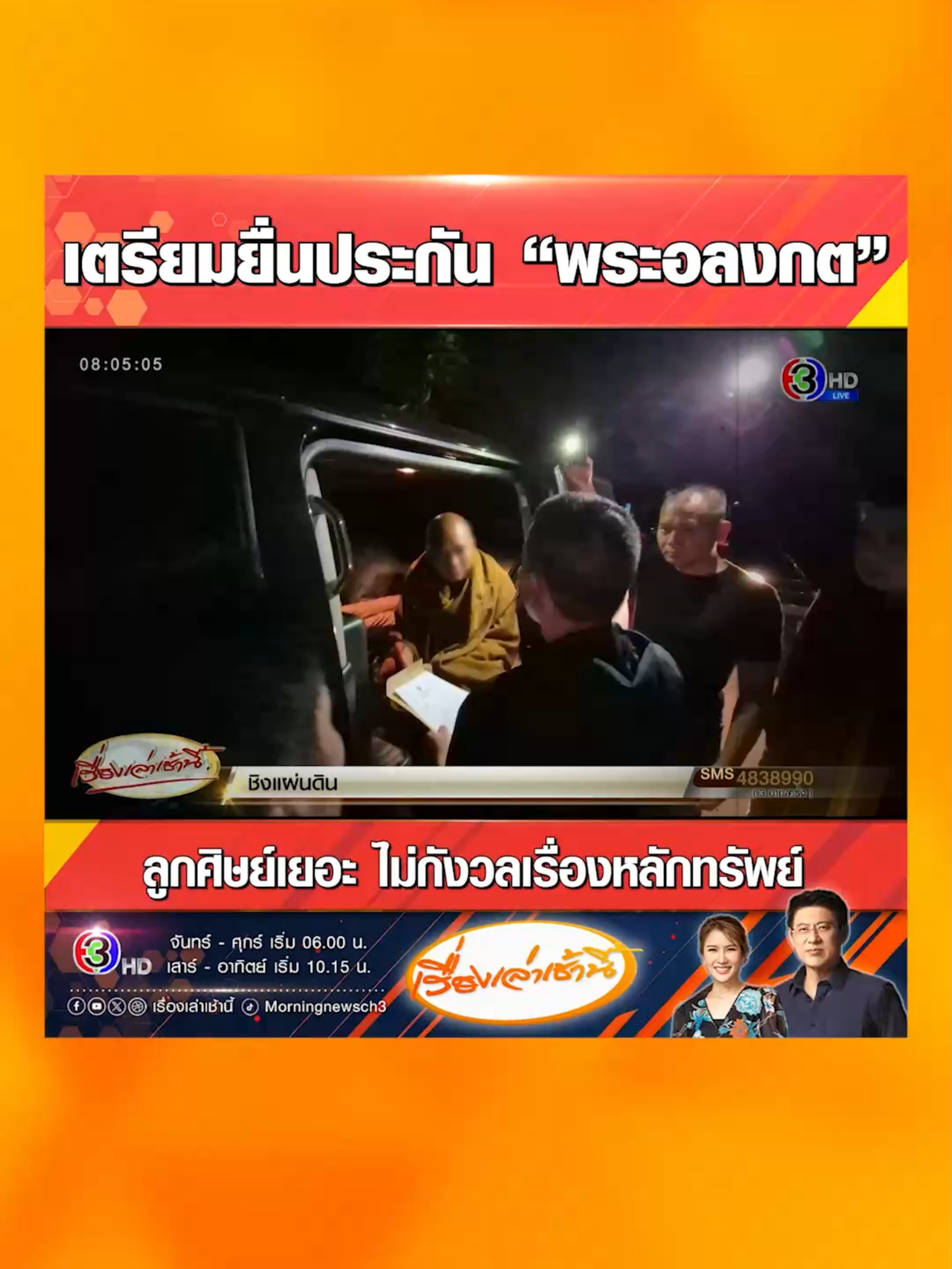 กองปราบบุกตี 2 จับ “พระอลงกต” ทุจริตยักยอกเงินบริจาควัดพระบาทน้ำพุ ทนายความวัดเผยหลวงพ่อไม่อาการเครียด แต่เหนื่อย เนื่องจากอดนอน ขณะนี้เตรียมยื่นประกันตัวในชั้นพนักงานสอบสวน ไม่กังวลเรื่องหลักทรัพย์ เพราะลูกศิษย์เยอะ #เรื่องเล่าเช้านี้ #ข่าวช่อง3 #พระอลงกต #กองปราบปราม #วัดพระบาทน้ําพุ #จับกุม #หลบหนี #ประกันตัว #ทุจริต #ยักยอกทรัพย์