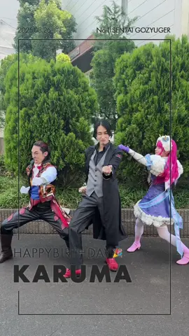 - ̗̀ 𝙷𝙰𝙿𝙿𝚈 𝙱𝙸𝚁𝚃𝙷𝙳𝙰𝚈  ̖́- 本日8/26は #クオン 役 カルマさんのお誕生日です☆*。 おめでとうございます🥳🎉🎊 素敵な一年になりますように❌ はじめて3人で撮ってみた#カルマ#ゴジュウジャー #カルマ #三本木大輔 #まるぴ  @まるぴ @最終回までにナンバーワンを目指す悪役幹部 