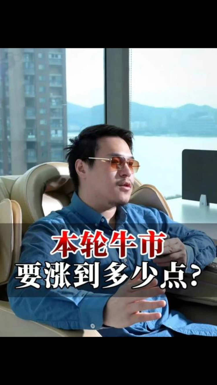 本輪牛市要漲到多少點？#炒股 #牛市 #股票 #股票學習 #賺錢 