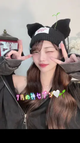 7月の神セブン😇✨💕 7月はイベント期間中で 新芽隊のみんなが全力で応援してくれたよね🥹🤍 本当にありがとうございました🥲🤍 出会ってくれた新芽隊の皆を幸せにできるように日々頑張ります🥰✊🏻 @🌱🤍🥥Mのナッチュさん🥥🤍🌱  @おやつ  @🌱🤍たいよ🤍🌱☀️🌻🍺🤙🏾  @🌱🤍🐣傷心のチッチ🐣🤍🌱  @𝐉𝐎𝐘 𝐁𝐎𝐘  @たわしちゃん🍉  @MUSIC TIGER  #tiktoklive #livehighlights #神セブン#yui #summersongs 