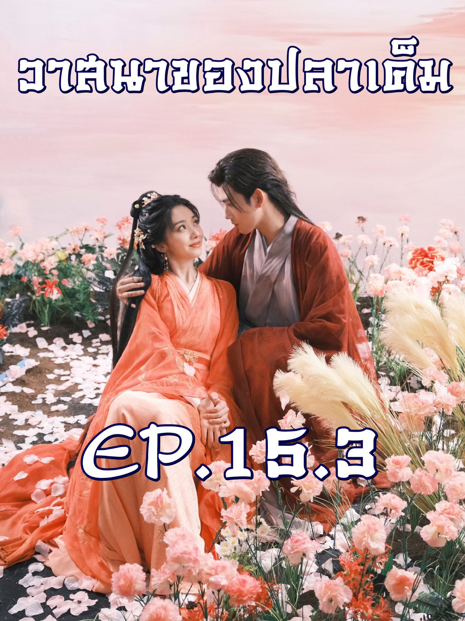 EP.15.3 #วาสนาของปลาเค็ม #หนังสนุก #หนังจีนมันส์ๆ #หนังจีนซีรี่ย์จีน #หนังจีนกําลังภายใน #หนังจีนพากย์ไทย #หนังจีนย้อนยุค #ซี่รี่ย์เกาหลี