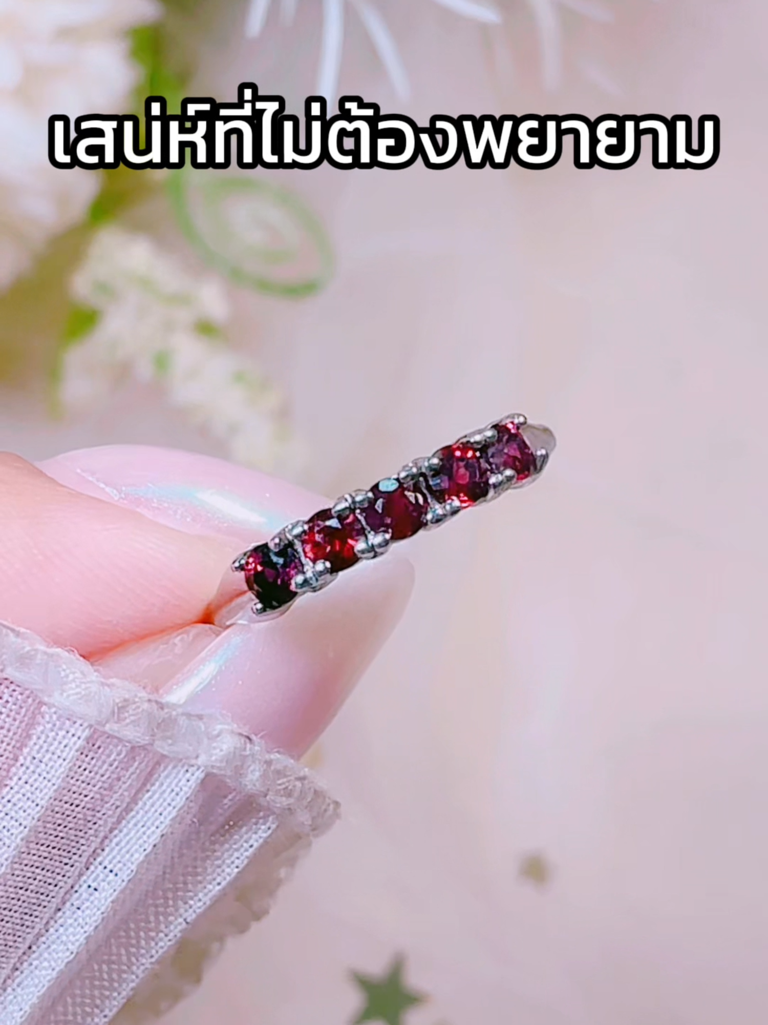 เสน่ห์ที่ไม่ต้องพยายาม  #พลอยแท้ #แหวน #เครื่องประดับสายมู #มูเตลู #รวยๆ #สายมูเตลู #แหวนพลอยแท้ #การเงิน #ดวง #การงาน #ความรัก #สายมูห้ามพลาด #สายมู #สวดมนต์ #สวดมนต์เปลี่ยนชีวิต #โกเมน #garnet