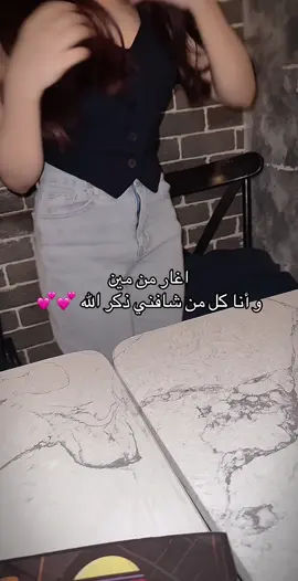 اغار من مين وانا كل من شافني ذكر الله ☺️ #CapCut 