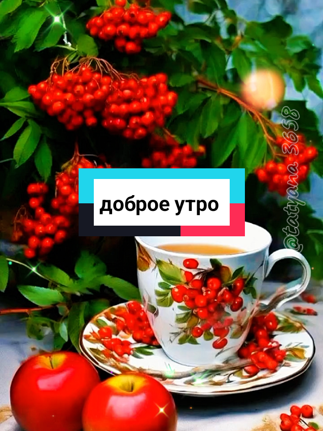 #вторник#утродоброе #хорошегодня #уходитлето