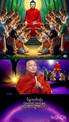 ပိဋကတ်သုံးပုံ အာကုန်ဆောင်နိုင်ပင့်မယ့် ငါဆိုတဲ့ အစွဲရှိရင် တရားမရနိုင်ပါ #creatorsearchinsights  #fyp #fouryou 