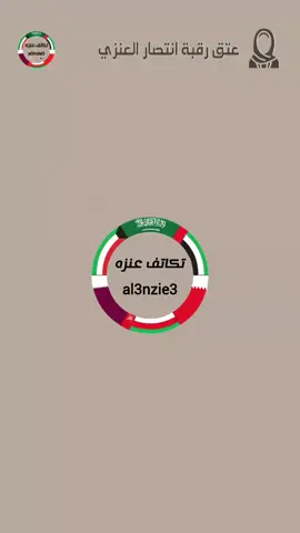 #عنزه #طلال_مجزع_اللميع #شافي_الزوين شكراً لمن ساهم ودعم في #عتق_رقبه_انتصار_العنزي #تكاتف_عنزه 