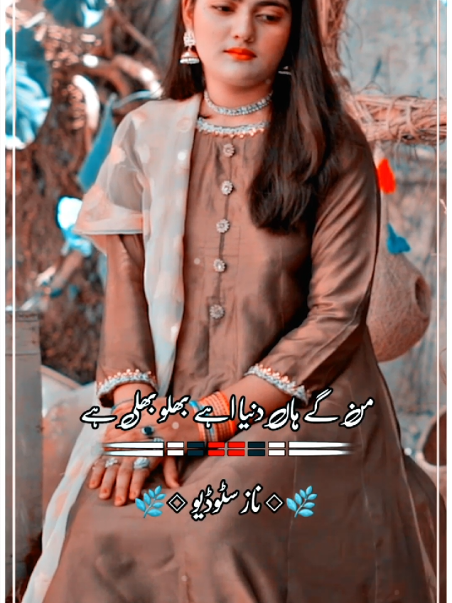 من گے ہاں دنیا اہے بھلو بھلی ہے #foryou #foryoupage #unfrezzmyaccount #trendingsong #nazstudio1 