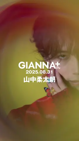 🎉解禁　山中柔太朗（M!LK） ビハインドMOVIE.01‼️ コーデの一部を公開💕 #GIANNA 別冊 『 #GIANNAPLUS 05』8/31発売 ARTIST&ACTOR MAGAZINE #山中柔太朗 #MILK #映画君がトクベツ     ㊗️豪華両面表紙& FASHIONグラビア＋INTERVIEWの24P大特集‼️ 先行予約👇リンクはGIANNA公式サイトをチェック gianna.jp/archives/6672 書店チェーンによって付録が異なります👀 ❤️楽天ブックス限定特別付録 『A4サイズ撮り下ろしステッカー』 ❤️HMV限定特別付録 『撮り下ろしPOPバージョンA4サイズ両面フォトカード』 ❤️タワーレコード＆紀伊國屋書店限定特別付録 『撮り下ろしCOOLバージョンA4サイズ両面フォトカード』 山中柔太朗NEWS✨ 映画『君がトクベツ』大ヒット上映中‼️ TVドラマ『君がトクベツ』 2025年9月16日（火）よりMBS/TBSドラマイズム枠にて放送スタート ‼️