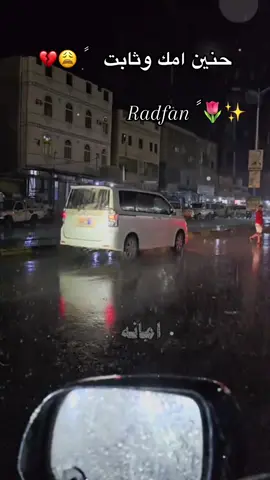 #Radfan✨🌷#الحبيلين ام الدنياء 😩❤️🌷#ردفان_يافع_الضالع #ذوقي_للناس_الرايقه #ردفان الأرض  الطيبه 💗🤗#مالي_خلق_احط_هاشتاقات🧢 #تصميم_فيديوهات🎶🎤🎬 #CapCut 