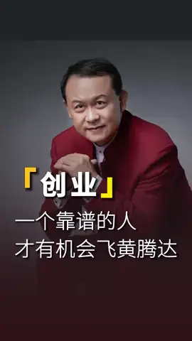 👉一个靠谱的人，才有机会飞黄腾达#bussiness #思维 #老板 #management #创业 