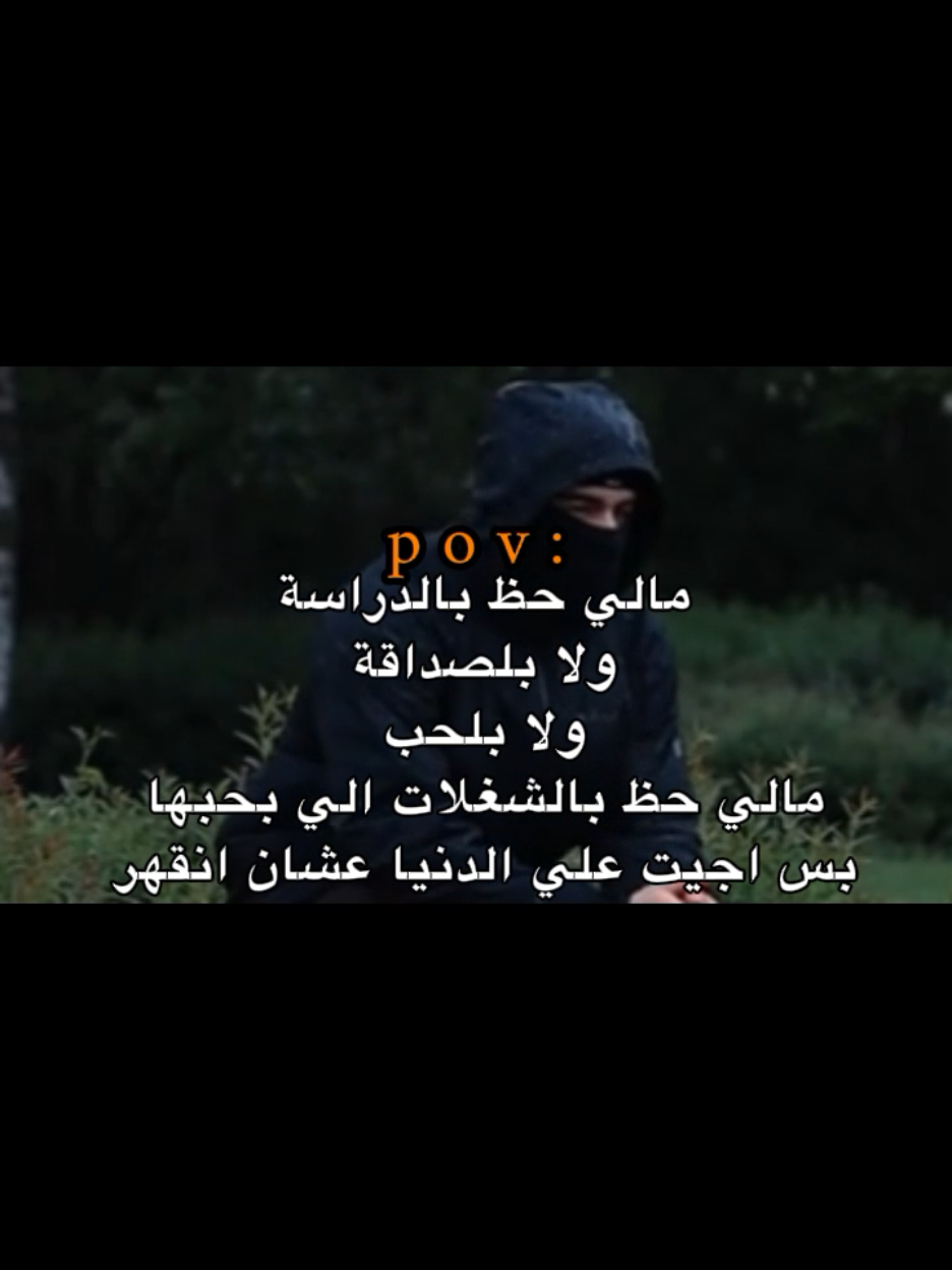 بس اجيت علي الدنيا عشان انقهر !!😔💔. #اكتئاب #حزن #اقتباسات #عبارات #هواجيس 