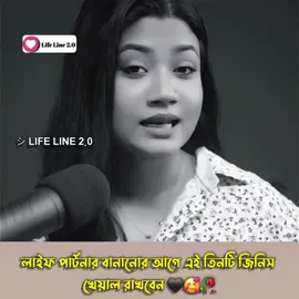 লাইফ পার্টনার বানানোর আগে এই তিনটি জিনিস খেয়াল রাখবেন 🖤🥰🥴