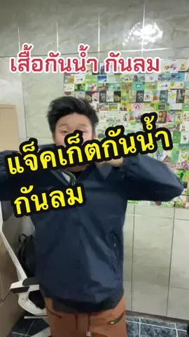 เสื้อแขนยาว แจ็คเก็ตกันน้ำ กันลม  ทรงสวย ใส่ได้ทั้งชายและหญิง #เสื้อแจ็คเก็ต #แจ็คเก็ตกันฝน #เสื้อกันน้ํา #ของดีบอกต่อ #แฟชั่น 