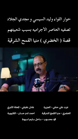 #creatorsearchinsights #وليد_السيسي #مجدي_الجلاد #عادل_عفيفي #منيا_القمح 