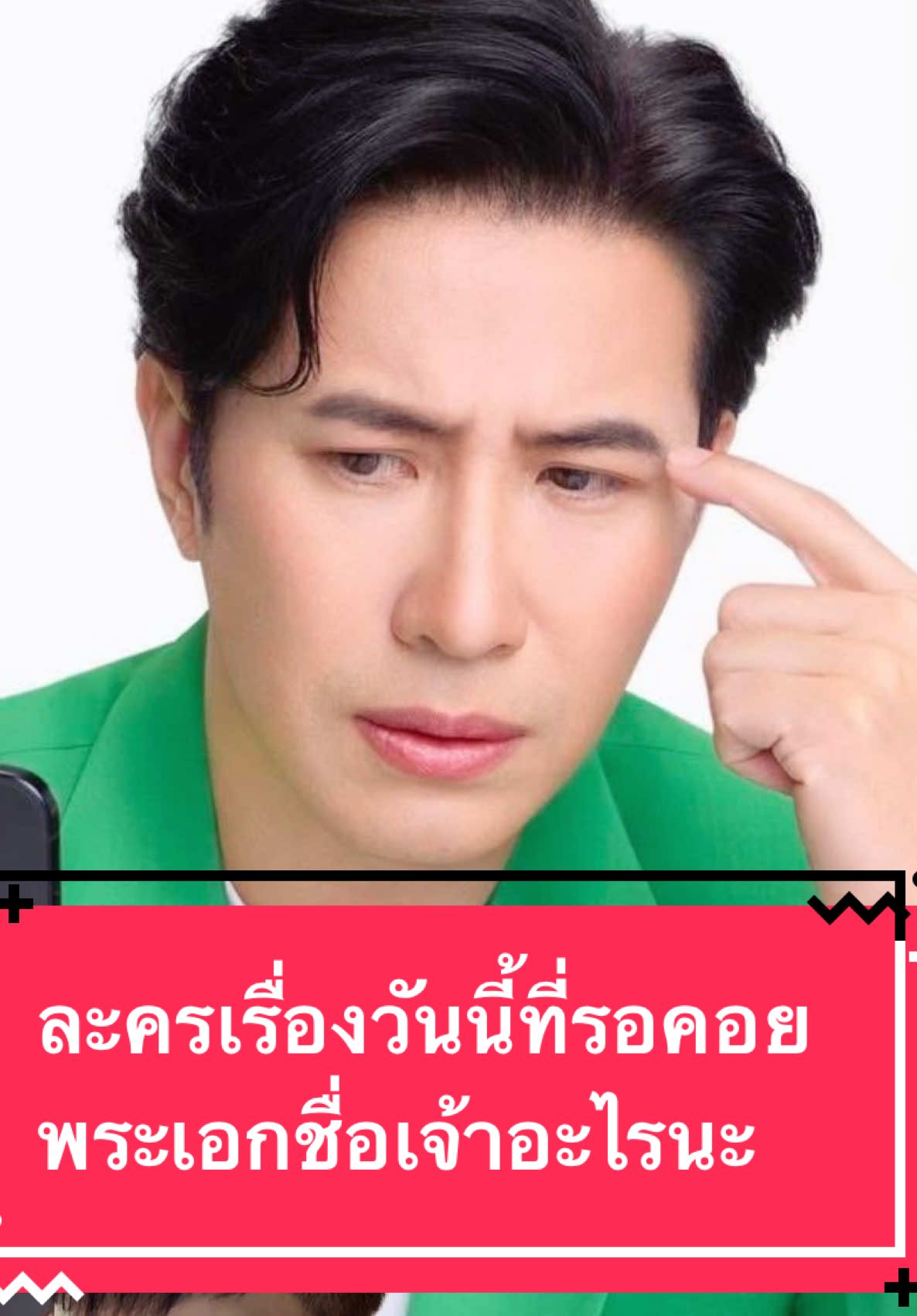 หนุ่ม กรรชัย ลั่นถามละครเรื่องวันนี้ที่รอคอย พระเอกชื่อ เจ้า..อะไรนะ #หนุ่มกรรชัย #พี่หน่วง #โหนกระแส #ข่าวดัง #j_press72 