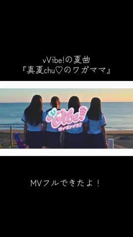 【MV】『真夏chu♡のワガママ』vVibe! フル フルバージョン遂に公開🎥 200BPMの疾走感💨と爽やかな映像美🌊で、vVibe!のカワイイ💖をこの一本に詰込みました🌻2025年この夏の思い出に、心に刻んで欲しい作品✨コレは必見です👀#vVibe #MV #地下アイドル 