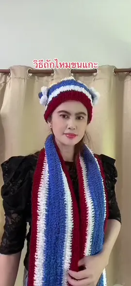 #เทรนด์อันดับ1วันนี้ #คลังไหมลําพูน #ไหมขนแกะ  เอาเทคนิควิธีถักไหสขนแกะมาฝากค่ะ ลองทำกันดูนะคะ✌️✌️