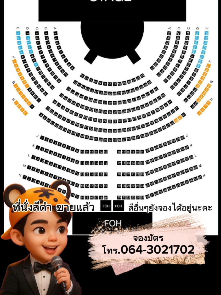 เหลือไม่เยอะแล้วน๊า อัพเดตผังที่นั่ง 
