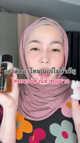 อย่าคิดว่าโทนเนอร์ไม่สำคัญโทนเนอร์นี้สำคัญมาก#โสมจันทร์หอมตัวดัง #เซตขมิ้นจันทร์หอมในตํานาน #สาหร่ายจันทร์หอม #กันแดดมาดามลินสูตรเคาเตอร์แบรนด์ 