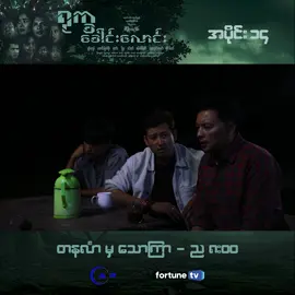ဒီရွာကသူတွေက ဘာလို့ အစိမ်းသေတွေကို ရွာပြင်မှာ ရင်ခွဲကြတာလဲ..❓❓ ❝ရုက္ခခေါင်းလောင်း❞ - အပိုင်း (၁၄) Shorts  ပြသချိန် - တနင်္လာ မှ သောကြာ ည (၈:၀၀) ပြန်လည်ပြသချိန် - တနင်္လာ မှ သောကြာ နံနက် (၁၀:၃၀)/နေ့လယ် (၃:၃၀) ယခု Fortune TV မှာ ထုတ်လွှင့်ပြသနေတဲ့ ❝ ရုက္ခခေါင်းလောင်း ❞ Horror ဇာတ်လမ်းတွဲလေးကို Fortune TV Application မှတဆင့်လည်း တိုက်ရိုက် LIVE ကြည့်ရှုနိုင်ပါပြီနော်။ 📲💙 📲 Fortune TV Application အား Download လုပ်ရန် - For Android ⬇️ https://bit.ly/3PM7wzg For IOS ⬇️ https://bit.ly/43qgsNW #BeHappy #fortunetv #ရုက္ခခေါင်းလောင်း