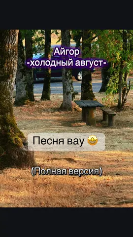 #холодныйавгуст#шансон#lirycs_music#айгор