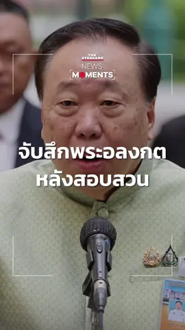 สุชาติเผยจับสึกพระอลงกตหลังสอบสวน พร้อมตั้งรักษาการเจ้าอาวาสวัดพระบาทน้ำพุวันนี้ #ข่าวtiktok #NewsMoments #วัดพระบาทน้ําพุ #THESTANDARD 