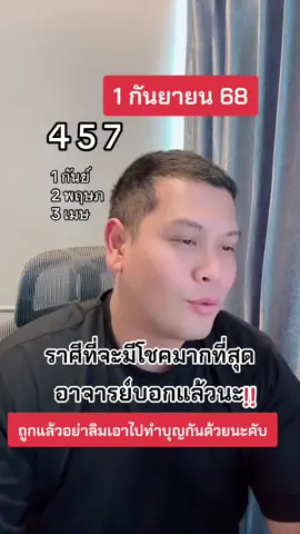 #รัฐบาลไทย #1กันยายน68 #แม่นมาก #โหราศาสตร์ #อาจารย์ภัทร 