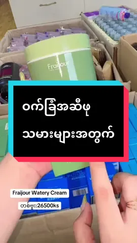 #တစ်ဗူး26500 #frajiour #ဝက်ခြံအဆီဖုပျောက်ကင်းချင်သူအတွက် #မျက်နှာဖြူချင်သူများတွက် #nickiအလှကုန်လက်ကား2 