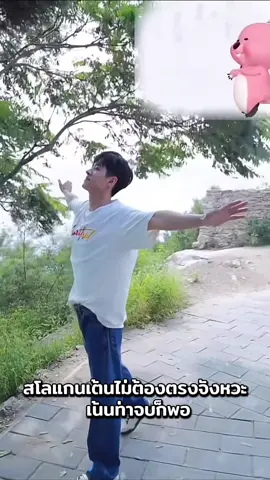 เต้นหรือรำไทเก๊ก 😅สโลแกนเต้นไม่ตรงจังหวะ เราไปเน้นที่ท่าจบก็พอ #chenglei #丞磊 #เฉิงเหล่ย #fyp 