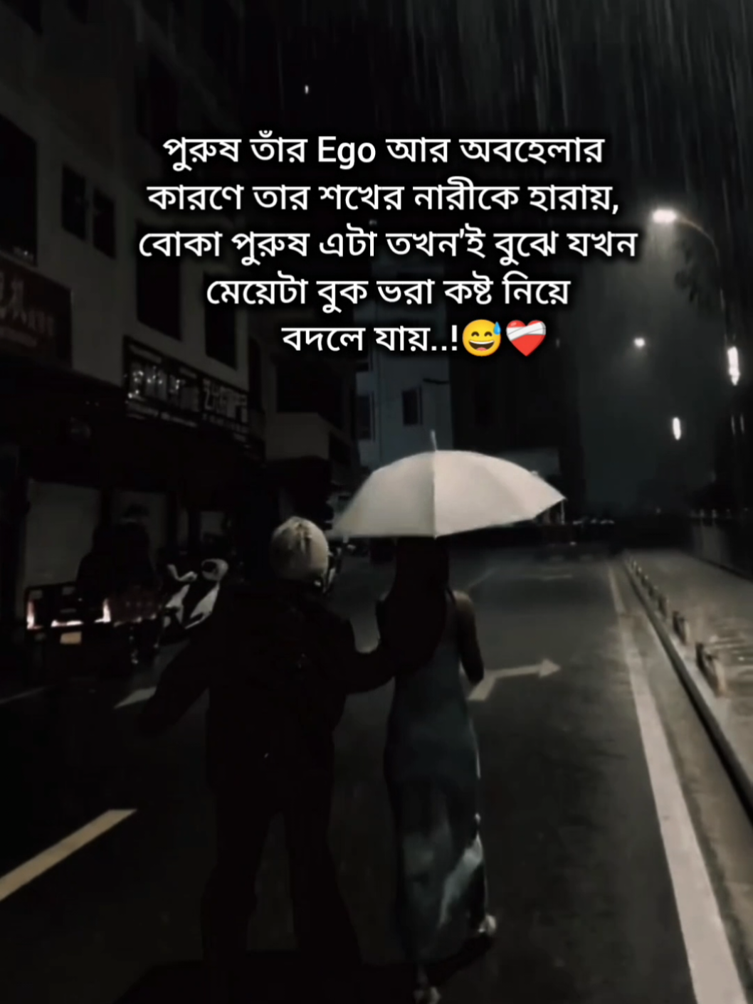 পুরুষ তার Ego আর অবহেলার কারণেই তার শখের নারীকে হারায়!😅❤️‍🩹#foryou #foryoupage #tiktok #fyp #tiktoktrending 
