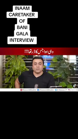 INAAM INTERVIEW CARETAKER OF BANI GALA & BUSHRA BIBI INVOLVEMENT IN POLITICS AND CONTROL OF IMRAN KHAN  #forupage 