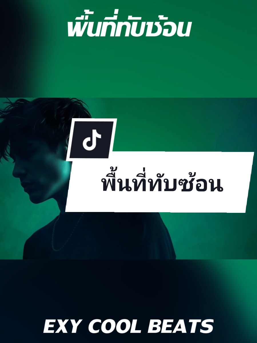 EXY COOL BEATS - พื้นที่ทับซ้อน (ฟังเต็มเพลงที่ช่องแดงนะคับ ฝากซับกันด้วยน๊า😘🙏❤️🌈) #พื้นที่ทับซ้อน #music #newrelease #exycoolbeats #เทรนด์วันนี้ 