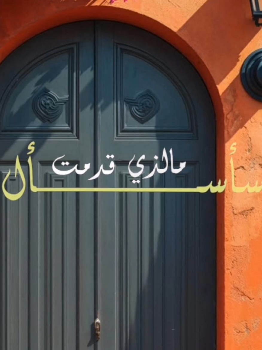#CapCut #سأسأل_ما_الذي_قدمت_في_دنياي_ينجيني #اناشيد_بدون_موسیقی  #اكسبلور #ترندات_تيك_توك  #الشعب_الصيني_ماله_حل😂😂 