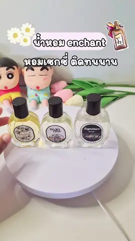 #น้ําหอมผู้หญิงenchant #หอมติดทนนาน #enchant 
