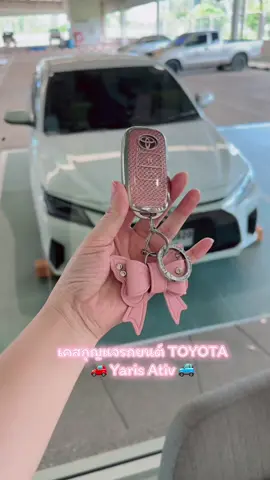 #เคสกุญแจรถยนต์ #toyotayarisativ #toyotayaris 