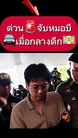 ด่วน🚨จับหมอบี🚔เมื่อกลางดึก💵 #หมอบี #หมอบีทูตสื่อวิญญาณ #หลวงพ่ออลงกต #วัดพระบาทน้ําพุ #เงินบริจาค 