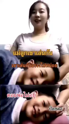 หลุดเเม่ลูกเล่นกันเเรงเกิน#เเม่ลูก #มาเเรงในtiktok #ฟีดดดシ #ไวรัล 