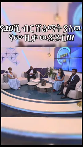 የ10 ሺ ብር ሽልማት ያለዉ የሙዚቃ ዉድድር እሁድን 1ላይ በቻናል 1 ይከታተሉን:: እሁድን 1ላይ በቻናል 1 በየሳምንቱ በቤቶ ሆነው  የሚመለከቱት የተለያዩ አይን የማያስከድኑ ዝግጅቶችን ለእናንተ እናደርሳለን፡፡  https://youtu.be/xU9_C-9RMFk?si=DCbKYQDfWSy6S1dx #አንድለእኛ #ቻናል1 #ethiopian_tik_tok🇪🇹🇪🇹🇪🇹🇪🇹  @@ official liya samuel  @Official_Nafkot_Tigistu 