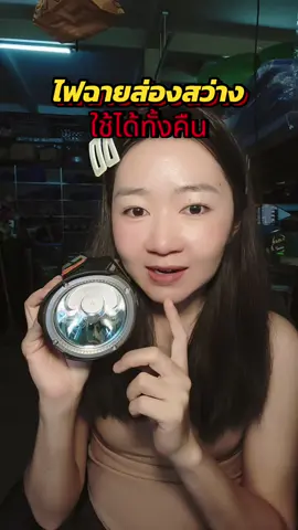 #ไฟฉาย #ไฟฉายคาดหัว #ของดีบอกต่อ #เล็กอยากรีวิว #ช้อปกันวันเงินออก 