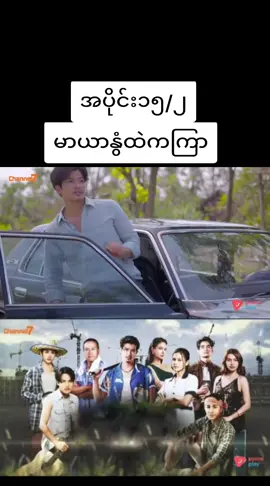 #CapCut #မာယာနွံထဲကကြာ #အပိုင်း၁၅/၂